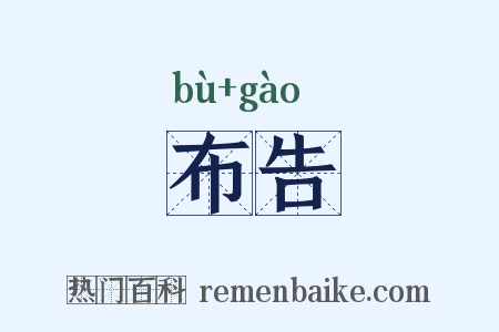 布告是什么意思的图片